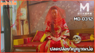 AsiaM-MD-0312 หญิงสาวเดินทางมาหาหมอผี เพื่อปลดปล่อยวิญญาณพ่อ ที่ทุกข์ทรมาณ