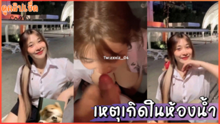 เหตุเกิดในห้องน้ำ คลิปหลุดนักศึกษาzxxiz_04 xxx น้องปลื้มโม๊คควยให้แฟนในห้องน้ำมหาลัยคาชุดนิสิต