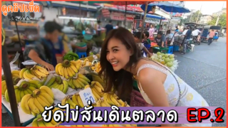 คลิปนวลนาง EP.2 ในตำนานใส่ไข่สั่นยัดหีเดินเที่ยวตลาด เสียวตลอดทั้งทาง