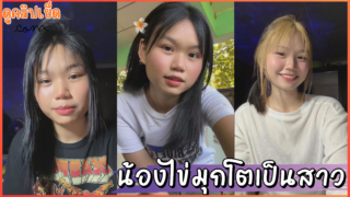 คลิปหลุดVKน้องไข่มุก หลังจากมีคลิปหลุดตอนเด็ก ตอนนี้โตเป็นสาวแล้วน่ารักกว่าเดิม