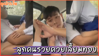 คลิปหลุดนักเรียน ลูกคนรวยควยเลี้ยมทอง พาแฟนมาเย็ดในรถBMW คาชุดนักเรียน