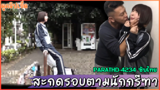 PARATHD-4234(ซับไทย) เฝ้าติดตามนักกรีฑาสาว Yui-chan ถูกข่มขืนหลังกลับบ้านจากการถูกตามติดชีวิตสาวน้อยผมสั้นบอบบางบุกรุกมาขืนใจ