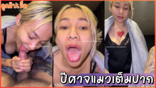 คลิปโป๊โอลี่แฟน เจ๊เมย์ปีศาจแมว Onlyfans-Catdevilswing ชุดนอนซีทรูเซ็กส์ซี่ดูดควยเลียหัวควยเสียวๆแตกคาปาก โม๊คไปคุยไปเสียงไทยชัดเจน