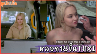 Fake Taxi – หลอกเด็กสาว18ขึ้นแท็กซี่ปลอม โดนเย็ดคารถหัวนมชมพู รูหีฟิตชักมาแตกใส่ปาก