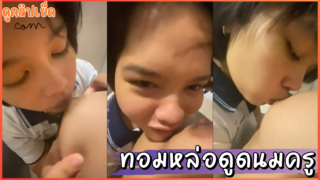 คลิปหลุดทอมหล่อ ม.ปลาย ดูดนมครูฝึกสอนในห้องน้ำโรงเรียนหลังเลิกเรียนเสียงไทยชัดเจน