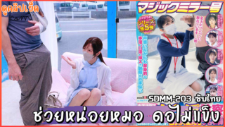 SDMM-203(ซับไทย) ช่วยชุบชีวิตน้องชายให้ผมหน่อย Nurses Only กระจกวิเศษ Saijou Akira พยาบาลแหม่จะเคยเห็นควยมามากมายแต่ก็ยังทำให้หน้าแดงอยู่ทุกครั้ง