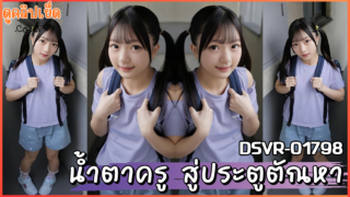 DSVR-01798 Lolita complex การเดินทางของครูที่ไปเยี่ยมบ้านนักเรียน Yazawa Receive แต่ต้องมารู้ความจริงจากเฒ่าตัณหากลับ