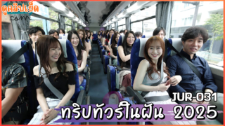 JUR-031 ทริป​ทัวร์​ในฝัน​ 2025 Madonna ALL Exclusive Bus Tour 2025 กับการพาคู่รักทั้ง20คู่มาสลับคู่เย็ดกันอย่างสนุกสนาน