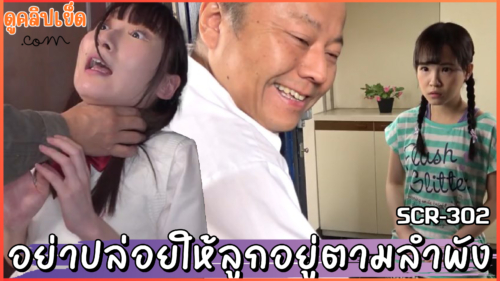 SCR-302 อย่าปล่อยให้ลูกหลานอยู่ตามลำพัง Rara Kudou โดนคนแก่หื่นแกล้งเป็นพนักงานส่งของแล้วข่มขืนจนร้องไห้เผลอเย็ดแตกใน