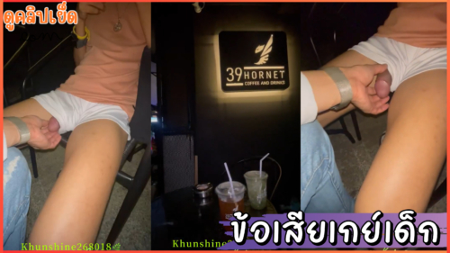 ข้อเสียของเกย์หล่อ คือต้องถูกลวนลามบ่อยๆ มาร้านกาแฟ ก็โดนลวนลามอีกแล้ว น้องบอกขึ้น รถไฟฟ้า น้องก็โดนจับเป้าลูบเป้าตลอดเลย