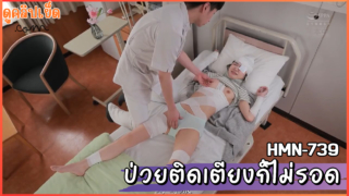 HMN-739 แฟนสาวเข้าโรงพยาบาล จ้างพี่เลี้ยงพยาบาลหนุ่มมาดูแลแฟนสาวที่ขาหักขยับตัวไม่ได้ Sumire Kuramoto โดนพยาบาลส่วนตัวข่มขืนทั้งที่ยังบาดเจ็บนั่งวีลแชร์
