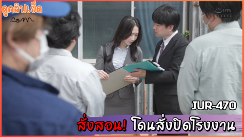 JUR-470 คิดจะปิดโรงงาน แต่กลับโดนคนงาน สั่งสอน “ถึงกับไปไม่เป็น” Kitorune Kawaguchi ผู้จัดการโดนคนงานรุมข่มขืนเพราะสั่งปิดโรงงาน