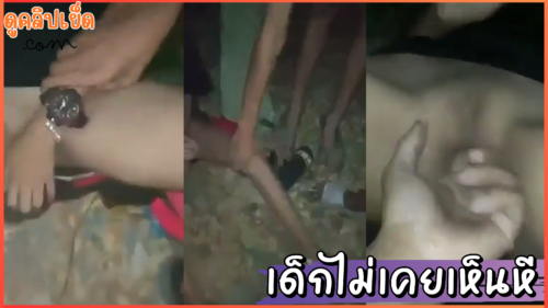 เด็กไม่เคยเห็นหี นัดเพื่อนผู้หญิงมาบ้านร้าง ขอดูหีเพื่อนตื่นเต้นกันใหญ่ ลุมแหย่หีแต่ไม่มีใครกล้าเย็ด คลิปหลุดนักเรียนทางบ้านรูหียังเล็กอยู่เลย