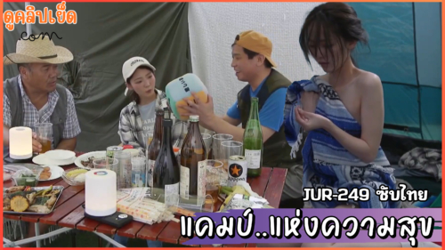 JUR-249 หลอกสวิงแคมป์ปิ้งจอมปลอม Meguri Minoshima เธอย้ายบ้านหลังใหม่เจอกับลุงเพื่อนบ้านที่เหมือนจะแสนดีหลอกข่มขืน