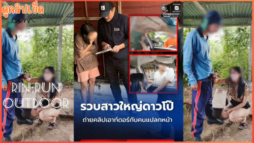 ข่าวดังรวบ ดาวโป๊ถ่ายคลิปเอ้าท์ดอร์กับคนแปลกหน้า Rin-Run Outdoor สายคนแปลกหน้า-ลงไปชักว่าวให้ลุงเลี้ยงวัวข้างทางจนแตกใส่นม