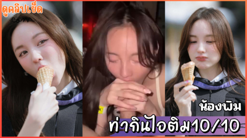 ท่ากินไอติมให้10/10 คลิปหลุดน้องพิมพ์เน็ตไอดอล pimmmmss เมาแล้วเงี่ยนกับมาจากร้านเหล้าโม๊คควยให้แฟนจนแตกคาปาก