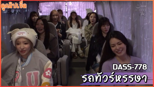 DASS-778 ขบวนรถทัวร์สุดหรรษา แดนสวรรค์ชั้นเสียวของหนุ่ม กับ10ไอดอลสาวตัวท็อป – หลับให้ทัน