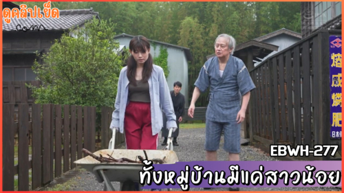 EBWH-277 เด็กสาวหน้าใสวัยยังไม่สิ้นกลิ่นนม บังเอิญเดินทางเข้ามาในหมู่บ้านลับกลางหุบเขา ที่ดูภายนอกเหมือนจะเงียบสงบ…