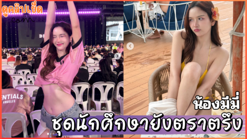 วาร์ปที่ตามหา น้องมีมี่ mimie_chnt69 นักศึกษา ปี.3 มหาลัยดังเอากับแฟนในชุดนักศึกษายังตราตรึงใจ