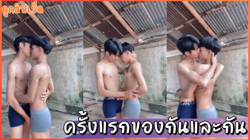 ครั้งแรกของกันและกัน คลิปหลุดเกย์เด็กมัธยมแอบมาลองเย็ดกันหลังบ้าน
