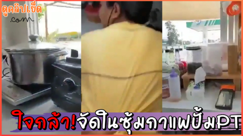 คลิปหลุดทางบ้าน โคตรเด็ดเย็ดในซุ้มร้านกาแฟ ในปั้มPT ตอนกลางวันแสกๆ แตกใน