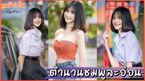 ตำนานชมพูตั้งแต่ละอ่อน น้องสมายหยี่ smileyอีอี คลิปโป๊โอลี่แฟนสมายหยี๋ Smildyee1 เน็ตไอดอลสาวดาวติ๊กต็อก xxx ตั้งกล้องไลฟ์สดในกลุ่มลับ VK Live