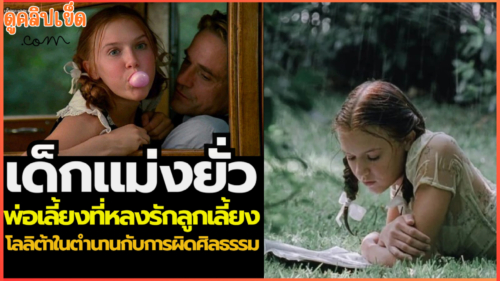 ฉากเด็ดหนังเก่า Lolita (1997) ภาพยนตร์เรื่องนี้คงได้รับเสียงวิพากษ์วิจารณ์อย่างหนักที่ออกฉายในยุคปัจจุบัน  ความสัมพันธ์ระหว่างพ่อเลี้ยงกับลูกสาว