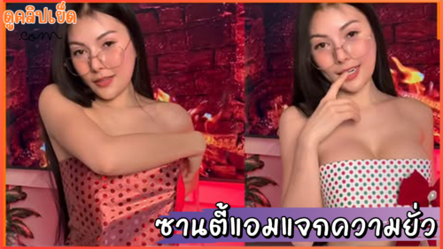 แจกวาร์ปหลวงจัสวัดดู- น้องแอมสาวแว่น Onlyfans-Amam7078-Christmas มาในชุดซานตี้สุดเซ็กซี่ยั่วขนาดนี้ใครก็ควยแข็ง