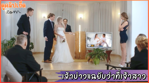 เจ้าบ่าวแฉยับว่าที่เจ้าสาวแสนสวยแอบไปเล่นชู้ในงานแต่งงาน BRIDE4K คาชุดเจ้าสาวงานนี้มีอึ้งทั้งงาน