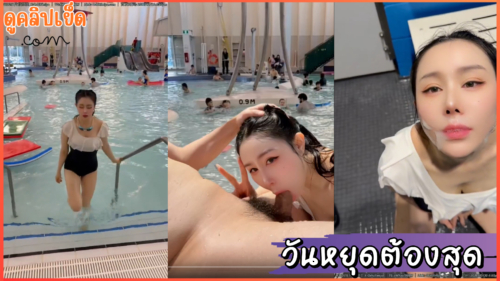 กำลังดังที่จีน คู่รักจีนคู่นี้สายเอ้าดอร์ชอบเย็ดโชว์ในที่สาธารณะ รอบนี้จัดวันหยุดในสวนน้ำเด็กเล่น