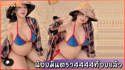 น้องมินตรา Mintra4444 ท้องแก่แล้วแต่ยังน่ารักน่าเย็ดเหมือนเดิม โม๊คควยได้อย่างเดียวแต่ไม่ให้เย็ดxxxคนท้องแก่