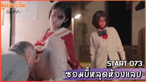 START-073 ซอมบี้สาวหลุดออกจากห้องวิจัย MINAMO หลอกชายหื่นที่หักห้ามใจไม่ได้จากชุดนักเรียนสุดน่ารักxxxเย็ดเสร็จแล้วกัดคอจนตาย