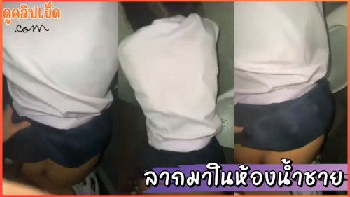 คลิปหลุดนักเรียนxxx น้องอิงโดนรุ่นพี่ม.ปลาย ลากมาเย็ดในห้องน้ำชายทั้งชุดนักเรียน
