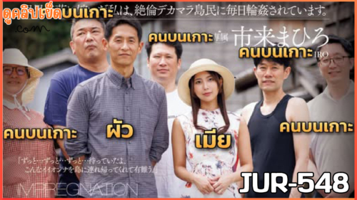 JUR-548 ปิดเกาะลวงรักกับดักรุมโทรม Mahiro Ichiki ตัดสินใจย้ายไปอยู่บนเกาะห่างไกล Slow Life กลับโดนข่มขืนบังคับxxxขืนใจ